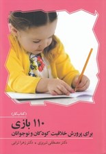 تصویر  110 بازي براي پرورش خلاقيت كودكان و نوجوانان (كتاب كار)