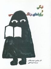 تصویر  نيگي و روياهاي رنگي