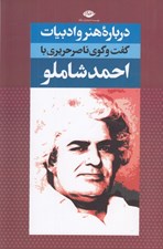 تصویر  درباره هنر و ادبيات (گفت گوي ناصر حريري با احمد شاملو)