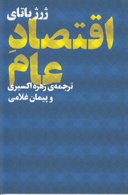 تصویر  اقتصاد عام
