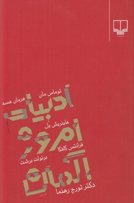 تصویر  ادبيات امروز آلمان