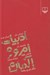 تصویر  ادبيات امروز آلمان
