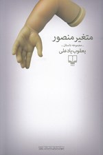 تصویر  متغير منصور