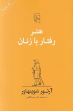 تصویر  هنر رفتار با زنان