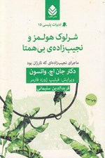 تصویر  شرلوك هولمز و نجيب زاده ي بي همتا / ادبيات پليسي 15