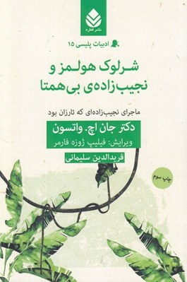 تصویر  شرلوك هولمز و نجيب زاده ي بي همتا / ادبيات پليسي 15