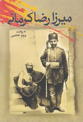 تصویر  ميرزا رضاي كرماني