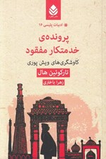تصویر  پرونده ي خدمتكار مفقود (كاوشگري هاي ويش پوري) / ادبيات پليسي 16