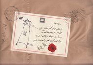 تصویر  نامه هاي ساني