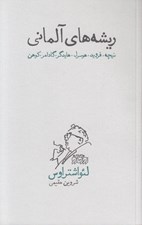 تصویر  ريشه هاي آلماني (نيچه فرويد هوسرل هايدگر گادامر كوهن)