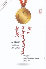 تصویر  چه چيز به چه كسي مي رسد؟ چرا؟ (اقتصاد نوين جورسازي و طراحي بازار)