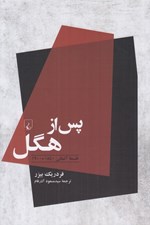 تصویر  پس از هگل (فلسفه آلماني 1840 - 1900)