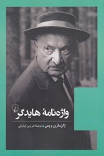 تصویر  واژه نامه هايدگر