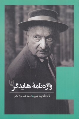 تصویر  واژه نامه هايدگر