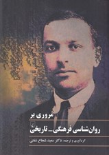 تصویر  مروري بر روان شناسي فرهنگي - تاريخي