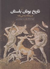 تصویر  تاريخ يونان باستان (در پنجاه زندگي نامه)
