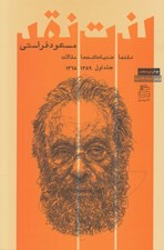 تصویر  لذت نقد 1 (نقدها ضد يادداشت ها مقالات) 1389 - 1368