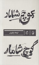 تصویر  كوچ شامار