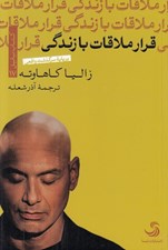 تصویر  قرار ملاقات با زندگي