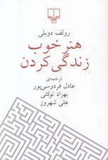 تصویر  هنر خوب زندگي كردن (جيبي)