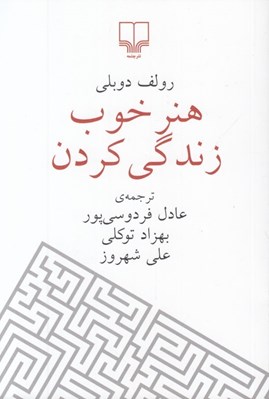 تصویر  هنر خوب زندگي كردن (جيبي)