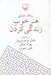 تصویر  هنر خوب زندگي كردن (جيبي)