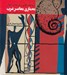 تصویر  ريشه هاي فكري و زمينه هاي اجتماعي معماري معاصر غرب