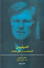 تصویر  انديشيدن از الف تا ياء (گام نخست در تفكر نقادانه)
