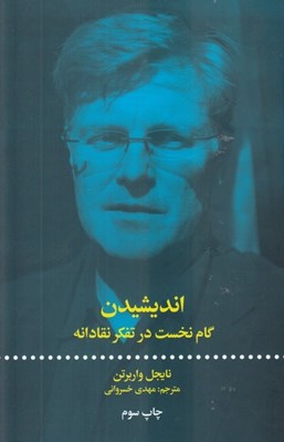 تصویر  انديشيدن از الف تا ياء (گام نخست در تفكر نقادانه)