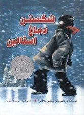 تصویر  شكستن دماغ استالين