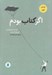 تصویر  اگر كتاب بودم