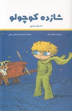 تصویر  شازده كوچولو (مصور)