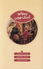 تصویر  پينوكيو آدمك چوبي