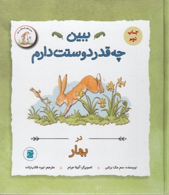 تصویر  در بهار / ببين چقدر دوستت دارم