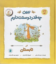تصویر  در تابستان / ببين چقدر دوستت دارم