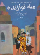 تصویر  سه نوازنده (كتاب براي كودكان با الهام از نقاشي پيكاسو / كتابي كوچك با الهام از هنرمندي بزرگ