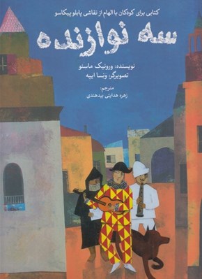 تصویر  سه نوازنده (كتاب براي كودكان با الهام از نقاشي پيكاسو / كتابي كوچك با الهام از هنرمندي بزرگ