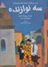 تصویر  سه نوازنده (كتاب براي كودكان با الهام از نقاشي پيكاسو / كتابي كوچك با الهام از هنرمندي بزرگ