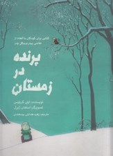 تصویر  پرنده در زمستان (كتاب براي كودكان با الهام از نقاشي پيتر بروگل پدر) / كتابي كوچك با الهام از هنرمندي بزرگ