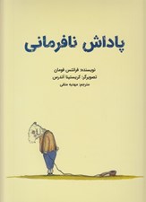 تصویر  پاداش نافرماني