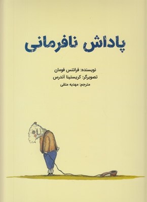 تصویر  پاداش نافرماني