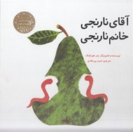 تصویر  آقاي نارنجي خانم نارنجي