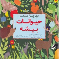 تصویر  حيوانات بيشه / جورچين طبيعت