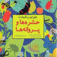 تصویر  حشره ها و پروانه ها / جورچين طبيعت