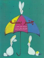 تصویر  چتر بسته