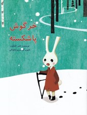 تصویر  خرگوش پاشكسته