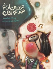 تصویر  ترس من از تو مهر تو از من