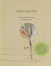 تصویر  دنيا بدون درخت