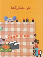 تصویر  آش مشكل گشا