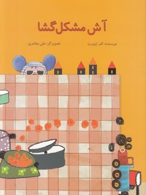 تصویر  آش مشكل گشا